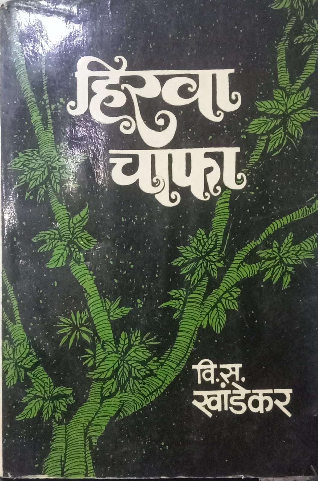 Hirava Chafa [Marathi edition]