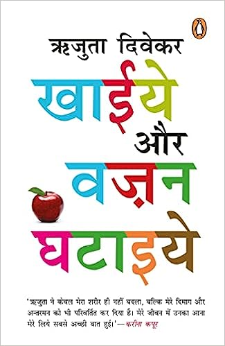 Khaiye Aur Vajan Ghataiye [HINDI EDITION]