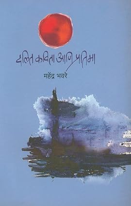 Dalit kavita aani pratima [marathi edition]