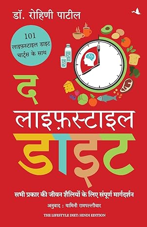 The Lifestyle Diet by Dr. Rohini Somnath Patil |Yamini Rampallivar (Hindi Edition]