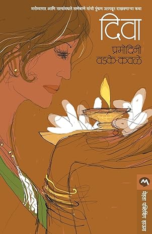 Diva by Pramodini Vadake - Kavale [Marathi Edition]