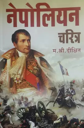 Nepolion Charitra [MARATHI EDITION]