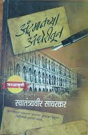 andmanchya andheritun [MARATHI EDITION]