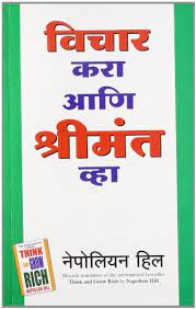 Vichar kara ani srimanta vha [marathi edition]