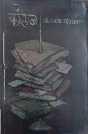 College [Marathi edition]