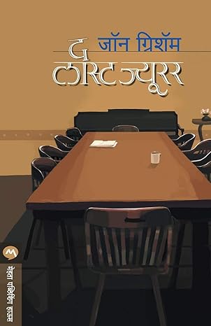 The Last Juror by John Grisham| Vibhakar Shende [Marathi Edition]
