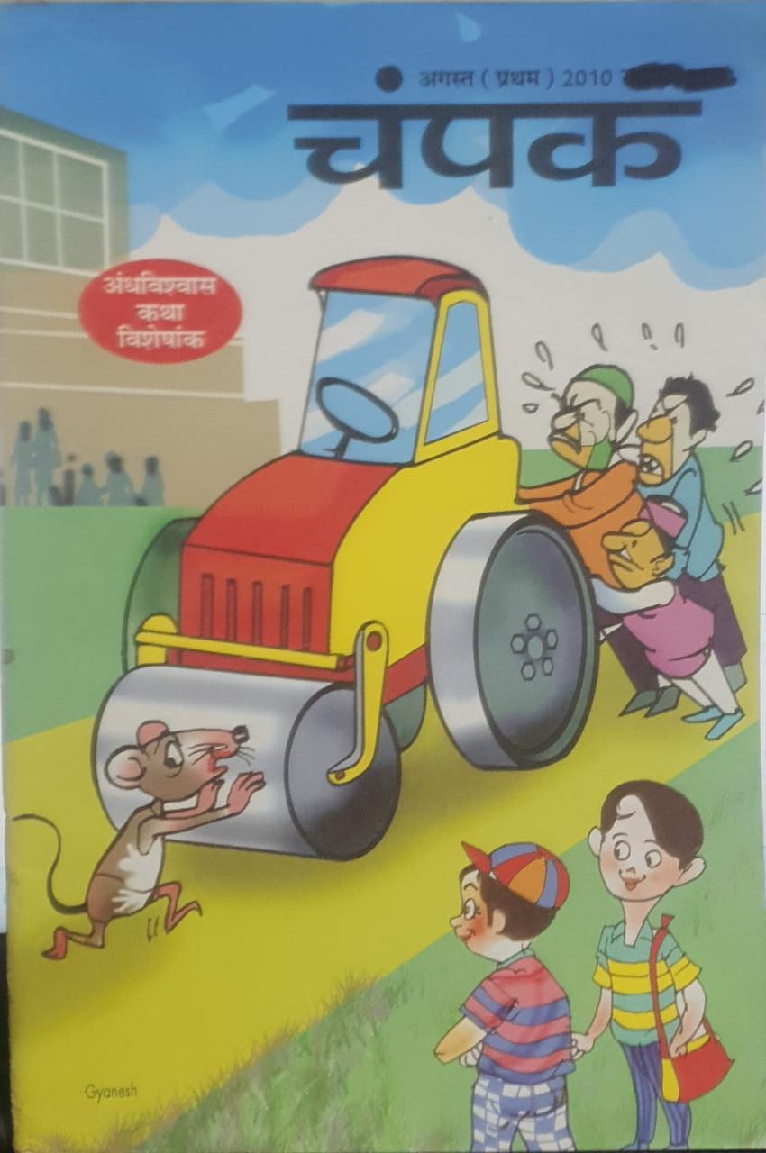 champak august 2010 [RARE BOOKS] [hindi]