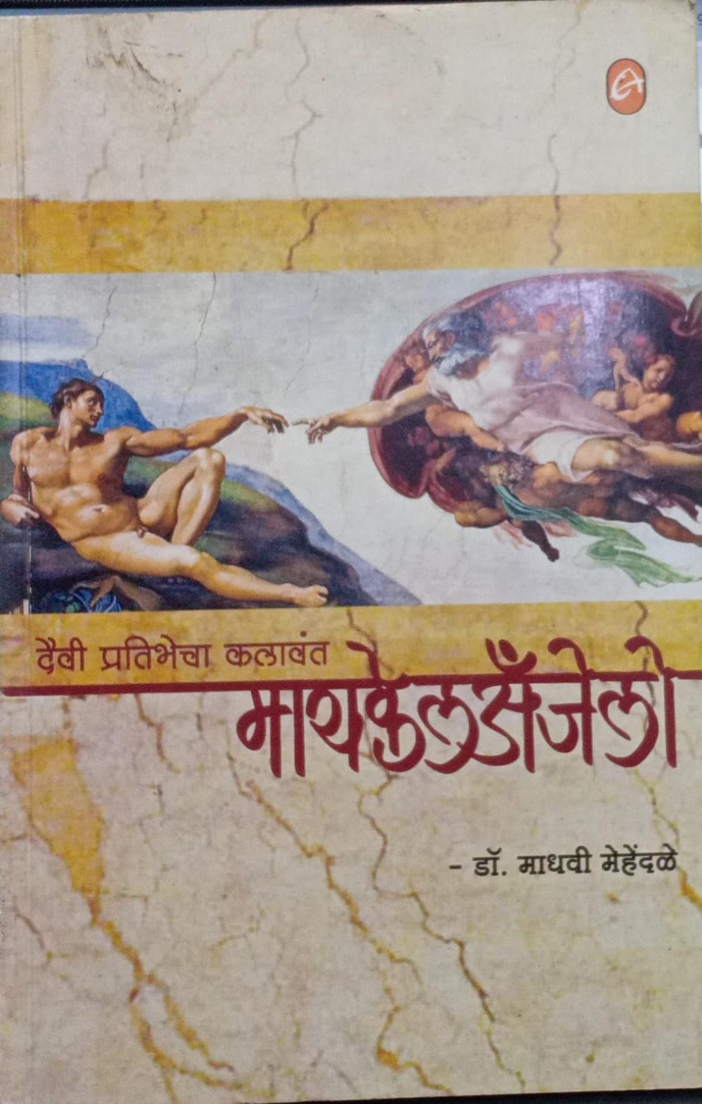 Daivi Pratibhecha Kalavant Michelangelo [marathi edition]