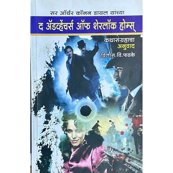 The adventure of sherlock holmes [Marathi edition]