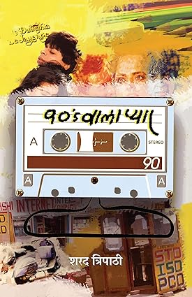90s Waala Pyar [Hindi edition]