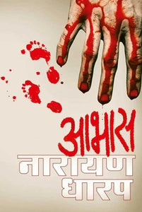 Aabhas [Marathi edition]