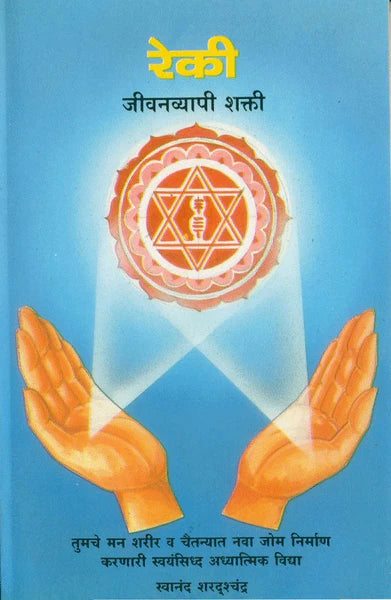 Reiki [MARATHI EDITION]