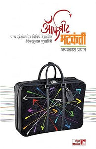 Offbeat bhatkanti [marathi edition]