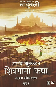 Shivagami Katha Bahubali Khanda 1 by Anand Neelakantan [Hindi Edition]