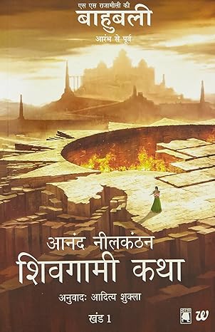 Shivagami Katha Bahubali Khanda 1 by Anand Neelakantan [Hindi Edition]
