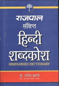 Rajpal sankshipt hindi shabdkosh [hardcover] [hindi edition]