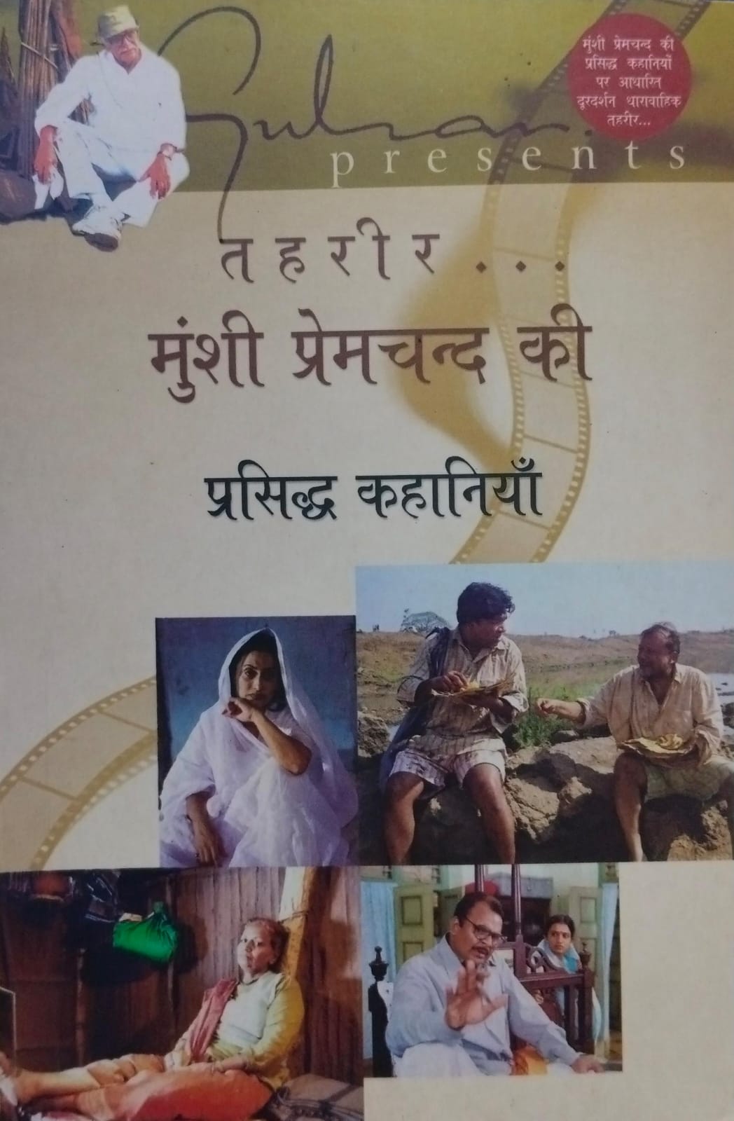 Tahareer munshee premachand ki prasidh kahaaniyaan [hindi edition]