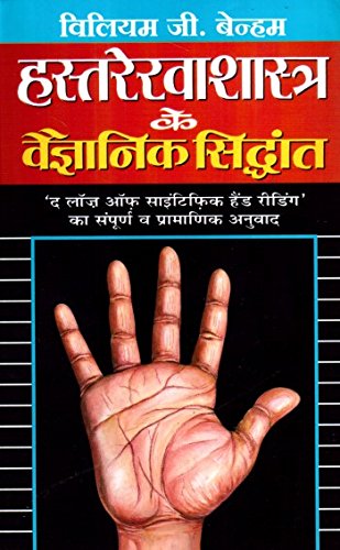 Hastrekha Shastra Ke Vaigyanik Siddhant [Hindi edition]