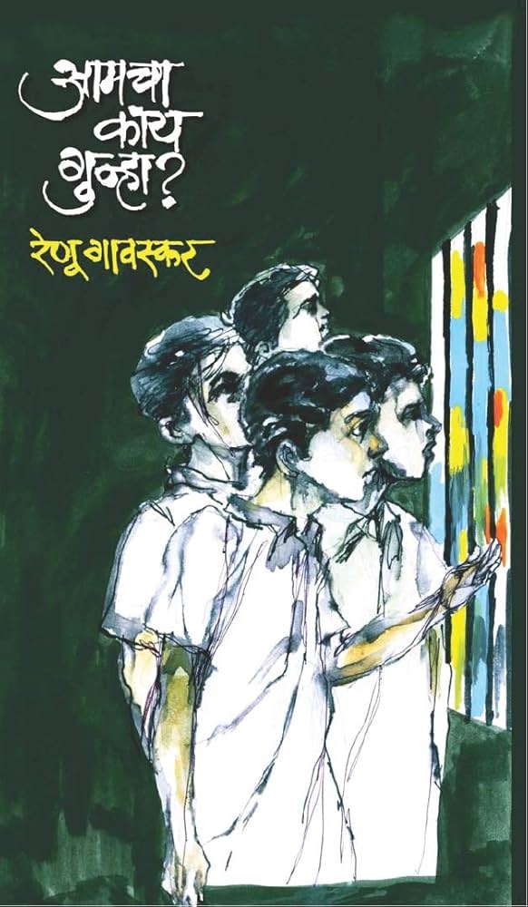 Aamcha Kay Gunha (Marathi)