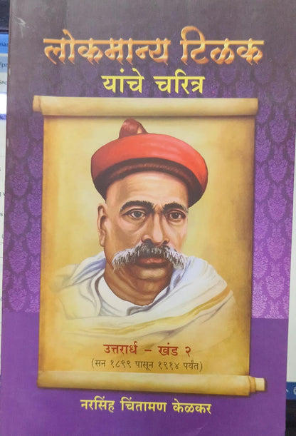 Lokmanya Tilak Yanche Charitra [marathi edition] [set of 2 ]