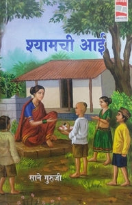 Shyamaci aai [marathi edition]