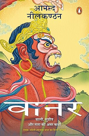 Vaanar: Baali, Sugreev aur Tara Ki Amar [Hindi]