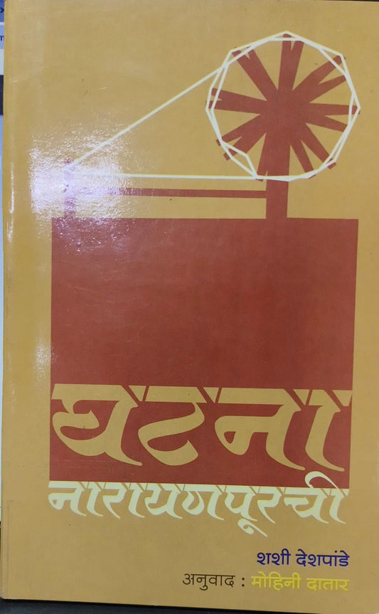 ghatna [MARATHI EDITION]