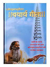 Shreemad Bhagwad Geeta Yatharth Geeta  [ HARD COVER] [HINDI EDITION]
