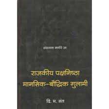 Rajkiya Pakshnishta Mansik Boudhik Gulami [marathi edition]