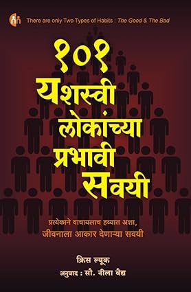 101 yashasvi lokanchya prabhavi savayi [marathi edition]