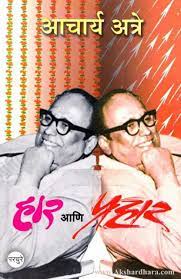 Hara ani prahar [marathi edition]