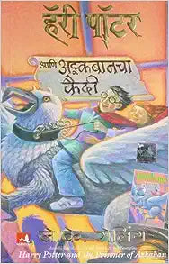Harre Potter Ani Azkabanchaa kaidee [MARATHI EDITION]