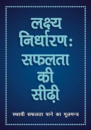 Lakshya Nirdharan: Safalta ki Seedhi [HINDI EDITION]