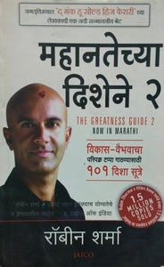 The greatness guide 2 (marathi edition)
