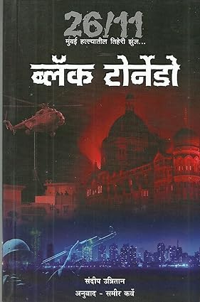 Black tornado [marathi edition]