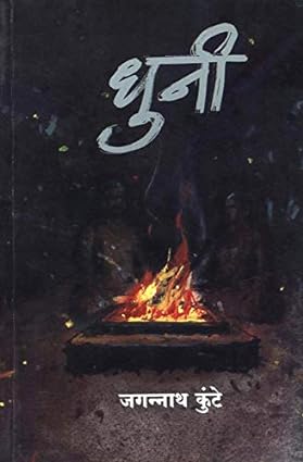Dhuni (Marathi Edition)