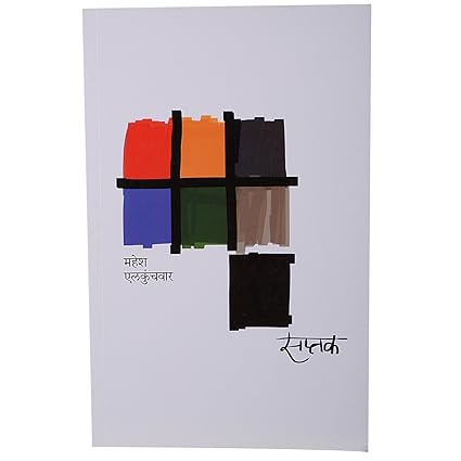 Saptak [marathi edition]