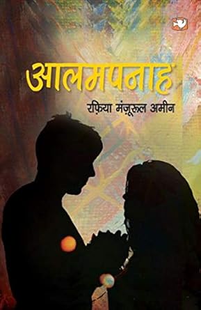 Aalampanah [hindi edition]