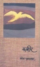 Kabir [marathi edition]