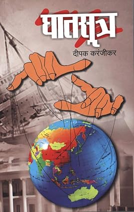 Ghatsutra Deepak Karanjikar [marathi edition]