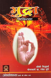 Mudra chikitsa [hindi edition]