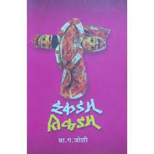 Ikdam Tikdam [marathi edition]