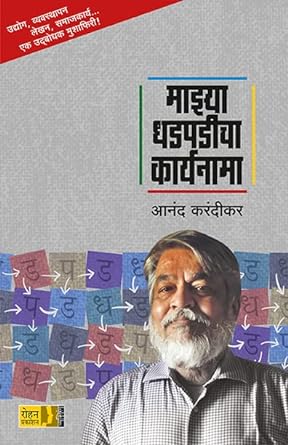 Mazya Dhadapadicha Karyanama [Marathi edition]