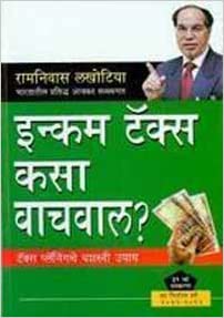 Income Tax Kasa vachwal [MARATHI EDITION]