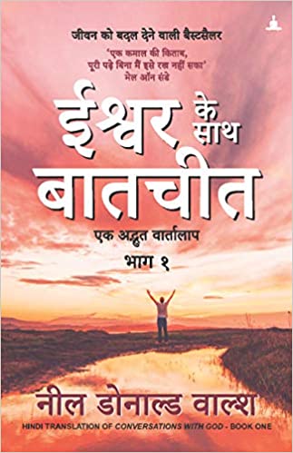 Ishwar Ke Saath Baatchit [HINDI EDITION]
