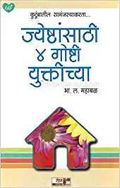 Jeshthansathi Char Goshti Uktichya [MARATHI EDITION]