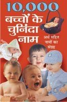 Bachchon Ke 10000 Chuninda Naam [Hindi Edition]