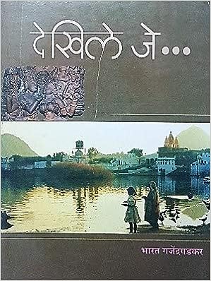 Dekhile Je... [MARATHI EDITION]