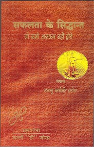 Safalta ke siddhant [hindi edition]