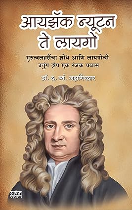 Isaac newton te ligo [marathi edition]